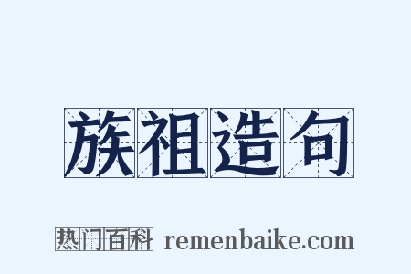族祖造句是什么意思的图片